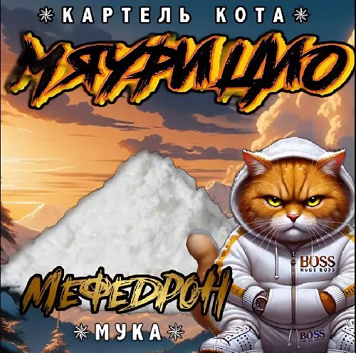 МЕФЕДРОН-МУКА