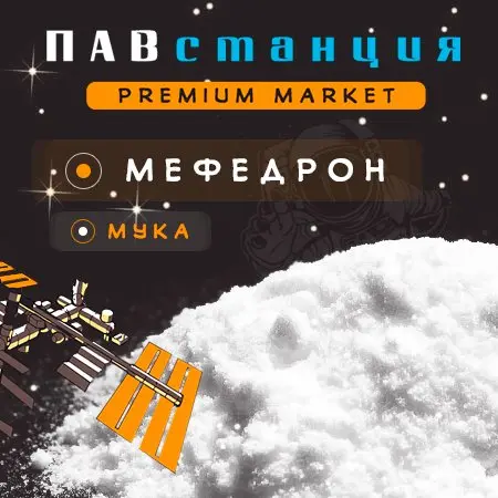 ★ Mефедpон Mука ★ 97,9 % ОПТ ★