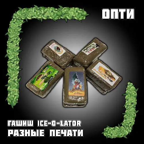 Гашиш. Ice-O-Lator.  РАЗНЫЕ ПЕЧАТИ