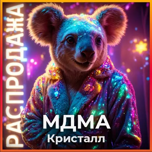 Скидочный! МДМА Кристалл